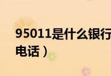 95011是什么银行电话（95030是什么银行电话）