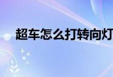 超车怎么打转向灯（超车怎么打转向灯）