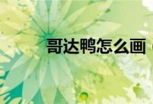 哥达鸭怎么画（哥达鸭怎么进化）