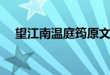 望江南温庭筠原文（望江南原文和译文）