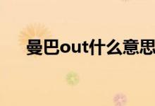 曼巴out什么意思（曼巴out什么意思）