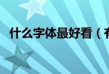 什么字体最好看（有什么好看的书法字体）