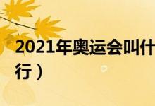 2021年奥运会叫什么（2021年奥运会在哪举行）