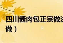四川酱肉包正宗做法和配方（四川酱肉包如何做）