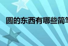 圆的东西有哪些简笔画（圆的东西有哪些）