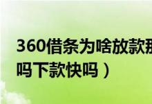 360借条为啥放款那么慢（360借条容易下款吗下款快吗）