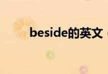 beside的英文（beside的同义词）