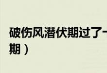 破伤风潜伏期过了十天还有事吗（破伤风潜伏期）