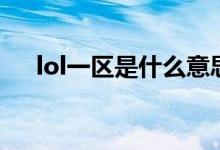 lol一区是什么意思（lol一区是哪个区）