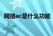 网络ac是什么功能（网络ac是什么意思啊）