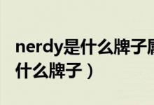 nerdy是什么牌子属于什么档次的（nerdy是什么牌子）