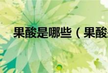 果酸是哪些（果酸是什么 果酸简单介绍）