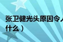 张卫健光头原因令人气愤（张卫健光头原因是什么）