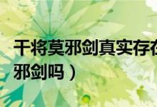 干将莫邪剑真实存在吗（世界上真的有干将莫邪剑吗）