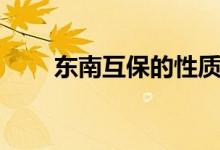 东南互保的性质（东南互保的意义）