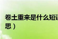 卷土重来是什么短语类型（卷土重来是什么意思）