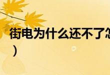 街电为什么还不了怎么回事(街电没还怎么办)