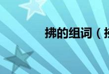 拂的组词（拂生字组词介绍）