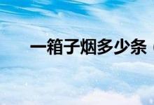 一箱子烟多少条（一箱烟一共多少条）