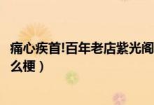 痛心疾首!百年老店紫光阁竟然用地沟油（紫光阁地沟油是什么梗）