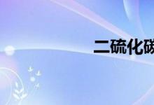 二硫化碳是什么东西