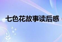 七色花故事读后感（怎么写七色花读后感）
