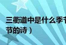 三衢道中是什么季节视频（三衢道中是什么季节的诗）