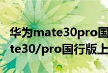 华为mate30pro国行什么时候上市（华为mate30/pro国行版上市时间）