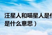 汪星人和喵星人是什么关系（汪星人和喵星人是什么意思）