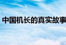 中国机长的真实故事（请看下面的详细介绍）