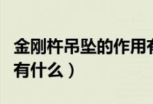 金刚杵吊坠的作用有什么（金刚杵吊坠的作用有什么）