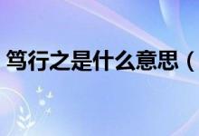 笃行之是什么意思（慎思之笃行之是啥意思）