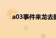 a03事件来龙去脉（a03事件是什么）