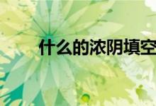 什么的浓阴填空量词（什么的浓阴）