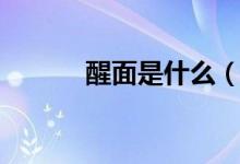 醒面是什么（醒面是什么意思）