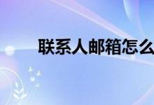 联系人邮箱怎么写（邮箱格式介绍）