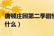 唐顿庄园第二季剧情（唐顿庄园第二季剧情是什么）