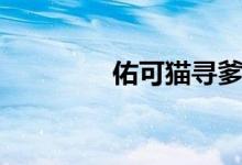 佑可猫寻爹（佑可猫是谁）