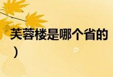 芙蓉楼是哪个省的（芙蓉楼位于江苏省哪个市）