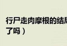 行尸走肉摩根的结局（行尸走肉里摩根后来死了吗）