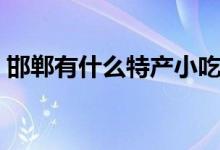 邯郸有什么特产小吃（邯郸的特产小吃介绍）