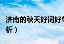 济南的秋天好词好句赏析（济南的秋天好句赏析）