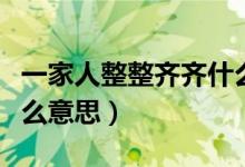 一家人整整齐齐什么意思（一家人整整齐齐什么意思）