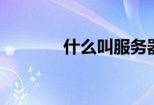 什么叫服务器（服务器介绍）