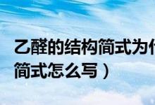 乙醛的结构简式为什么有化学键（乙醛的结构简式怎么写）