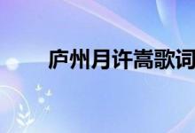 庐州月许嵩歌词（庐州月整首歌词）