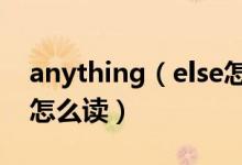 anything（else怎么读 英语anything else怎么读）