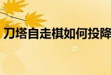 刀塔自走棋如何投降（刀塔自走棋如何搭配）