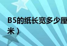 B5的纸长宽多少厘米（b5纸高多少宽多少厘米）