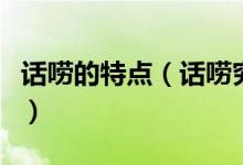 话唠的特点（话唠究竟是什么心理求专业剖析）